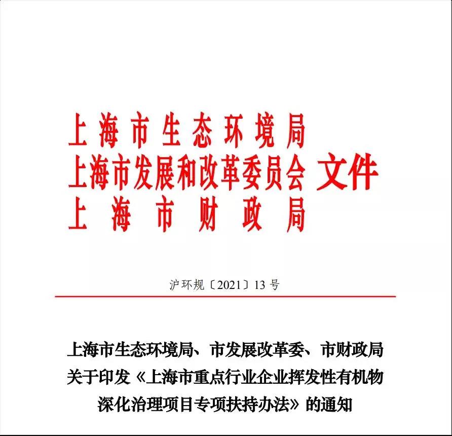 上海市重點行業(yè)企業(yè)VOCs深化治理項目專項扶持辦法》發(fā)布，增強企業(yè)綠色發(fā)展信心