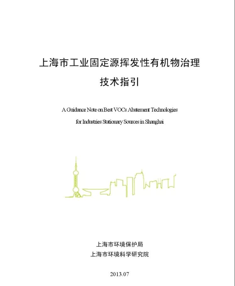 上海市重點行業(yè)企業(yè)VOCs深化治理項目專項扶持辦法》發(fā)布，增強企業(yè)綠色發(fā)展信心